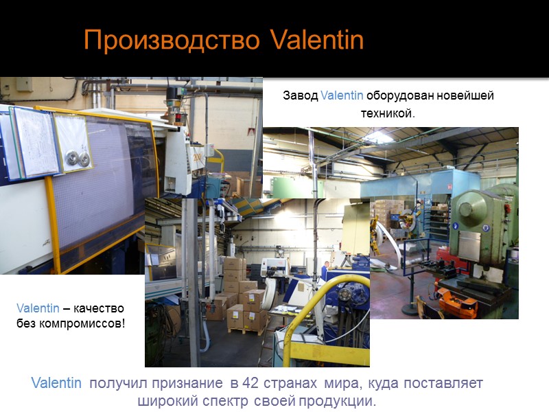 Производство Valentin Завод Valentin оборудован новейшей техникой. Valentin – качество без компромиссов!  